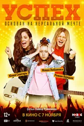 Успех 2019 постер
