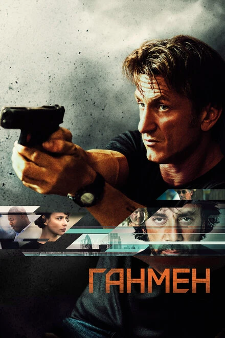Постер Ганмен 2015