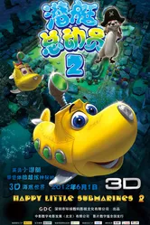 Счастливые маленькие подлодки 2 2012 постер