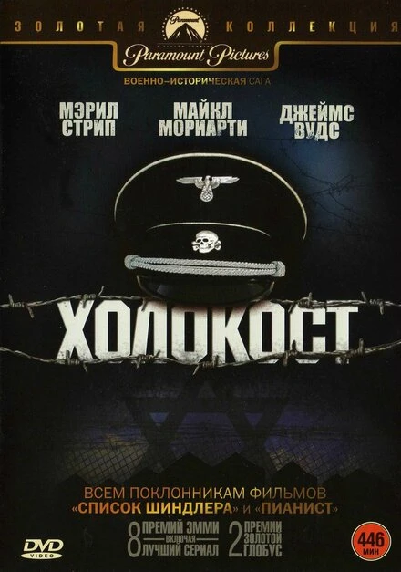 Постер Холокост 1978