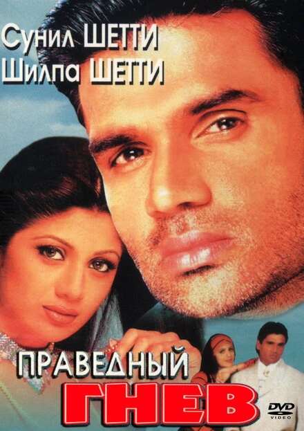 Постер Праведный гнев 1998