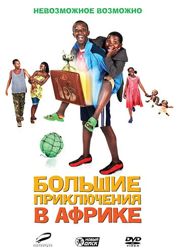 Постер Большие приключения в Африке 2010