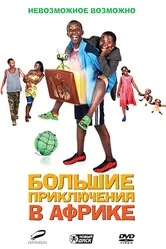Большие приключения в Африке 2010 постер