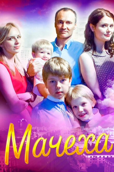 Постер Мачеха 2016