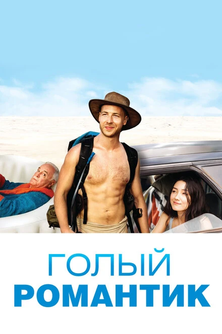 Постер Голый романтик 2019