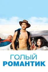 Голый романтик 2019 постер