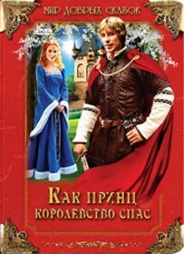 Постер Как принц королевство спас 2003