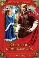 Как принц королевство спас 2003 постер