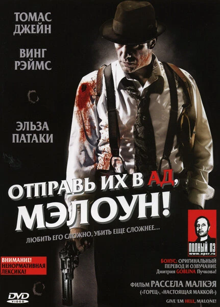 Постер Отправь их в ад, Мэлоун! 2009