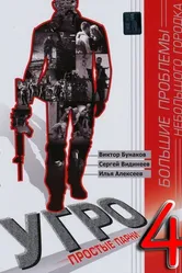 УГРО 4 2012 постер