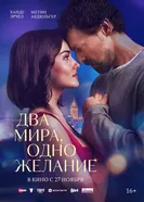 Два мира, одно желание 2025 постер