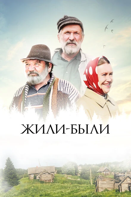 Постер Жили-были 2017
