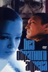 Без обратного адреса 1994 постер