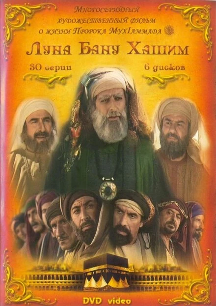 Постер Луна рода Хашим 2008