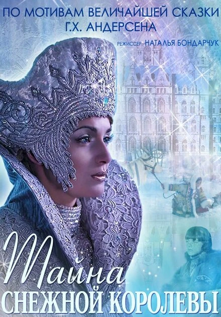 Постер Тайна Снежной Королевы 2015