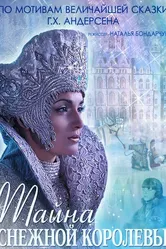 Тайна Снежной Королевы 2015 постер