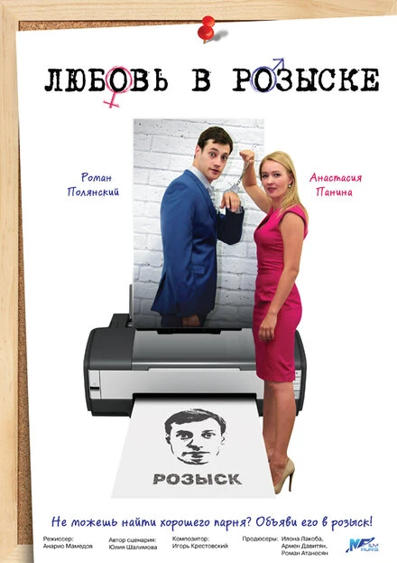 Постер Любовь в розыске 2015