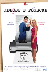 Любовь в розыске 2015 постер