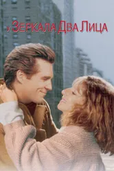 У зеркала два лица 1996 постер