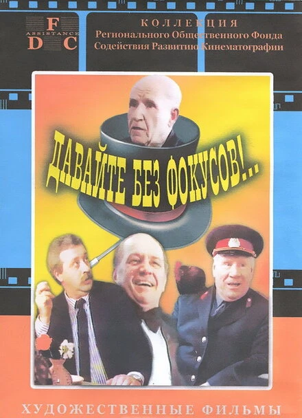 Постер Давайте без фокусов... 1992