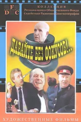 Давайте без фокусов... 1992 постер