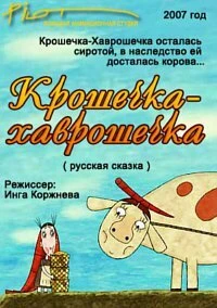 Постер Крошечка-Хаврошечка 2007