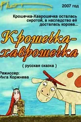 Крошечка-Хаврошечка 2007 постер