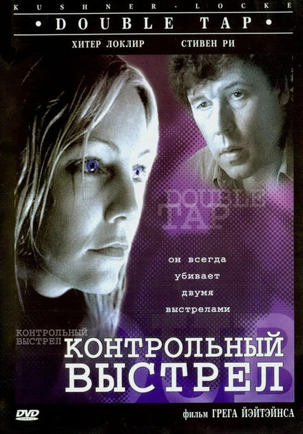 Постер Контрольный выстрел 1997