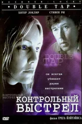 Контрольный выстрел 1997 постер