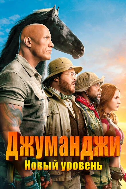 Постер Джуманджи: Новый уровень 2019