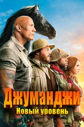 Джуманджи: Новый уровень 2019 постер