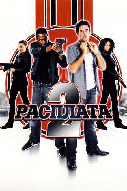 Постер Расплата 2 2007