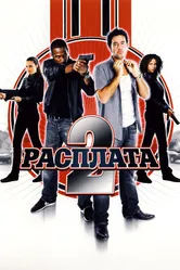 Расплата 2 2007 постер