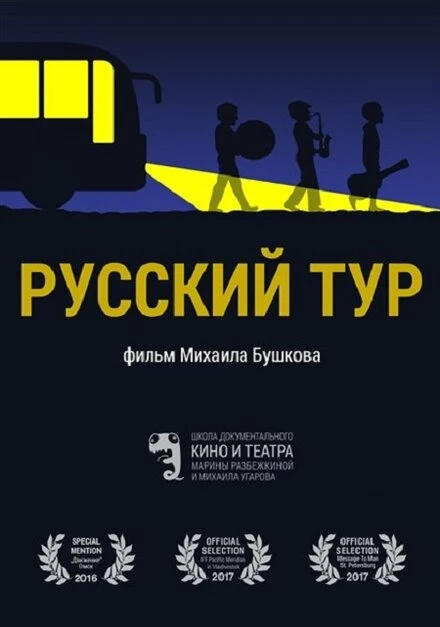 Постер Русский тур 2016