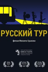 Русский тур 2016 постер