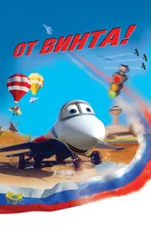 От винта 3D 2012 постер