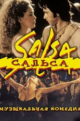 Сальса 1999 постер