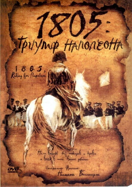 Постер 1805: Триумф Наполеона 2005