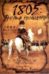 1805: Триумф Наполеона 2005 постер
