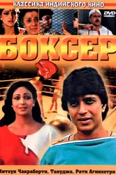 Боксер 1984 постер