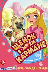 Щенок в моем кармане 2011 постер
