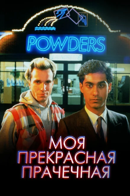 Постер Моя прекрасная прачечная 1985