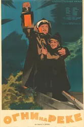 Огни на реке 1953 постер