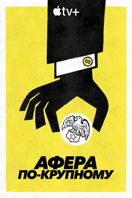 Постер Афера по-крупному 2022