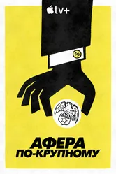 Афера по-крупному 2022 постер