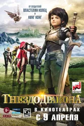 Гнездо дракона 2014 постер