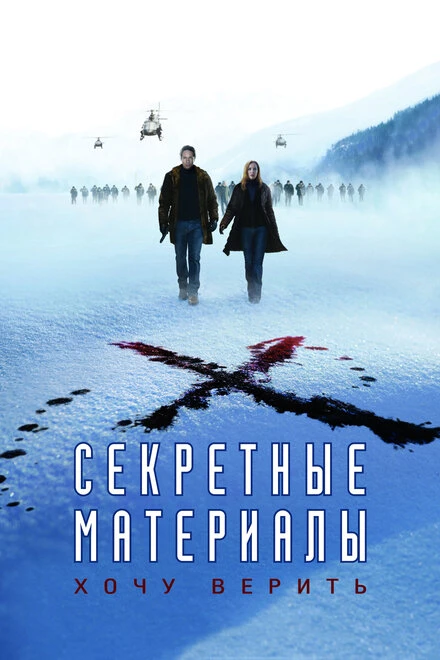 Постер Секретные материалы: Хочу верить 2008