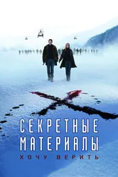 Секретные материалы: Хочу верить 2008 постер