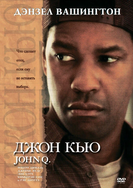 Постер Джон Кью 2002