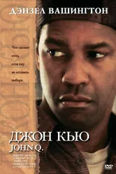 Джон Кью 2002 постер